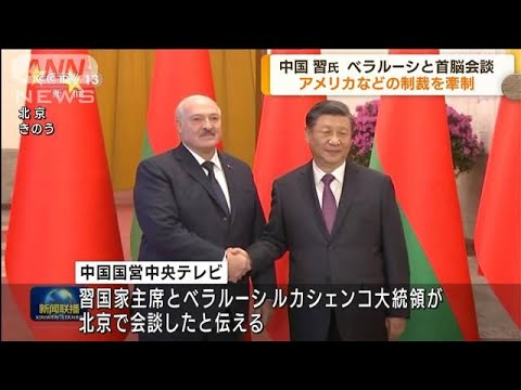 中国とベラルーシが首脳会談「中国の立場と主張に完全に賛成」とルカシェンコ氏(2023年3月2日)