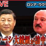 【ライブ】『ロシア・ウクライナ侵攻』 ベラルーシのルカシェンコ大統領、中国・北京に到着/ベラルーシ大統領が“中国”習主席と会うワケ　 など（日テレNEWS LIVE）