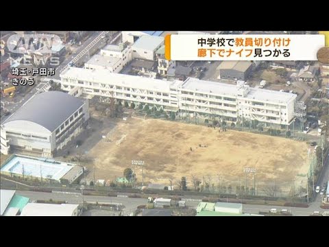 埼玉・戸田市の中学校で教員切り付け　廊下にナイフ(2023年3月2日)