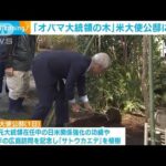 “オバマ大統領の木”アメリカ大使公邸で植樹式「日米関係をより深める」(2023年3月2日)