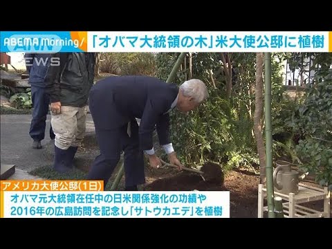 “オバマ大統領の木”アメリカ大使公邸で植樹式「日米関係をより深める」(2023年3月2日)