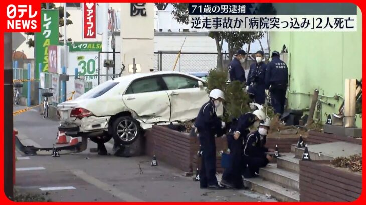 【事故】逆走し猛スピードで歩道に突っ込む様子映る… 女性2人巻き込まれ死亡