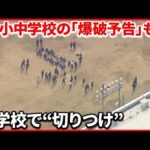 【中学校で教員“切りつけ”】男子高校生を逮捕 生徒「焦って思いっきり避難した」