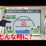 【解説】防衛力強化の柱「反撃能力」 …日本を守る“抑止力”となるのか