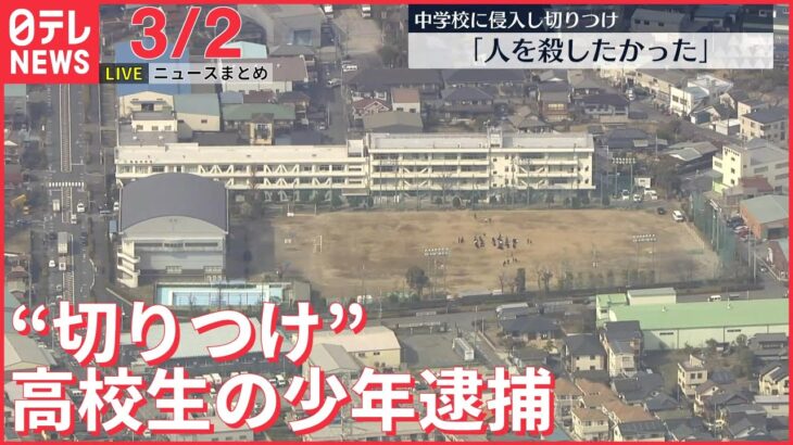 【最新ニュースライブ】最新ニュースと生活情報（3月2日）――THE LATEST NEWS SUMMARY（日テレNEWS LIVE）