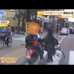 “すり抜け”バイク　横断歩道で自転車に“衝突”　歩行者は“ギリギリ”…通報せず？(2023年3月2日)