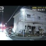 名古屋市でアパート火災　高齢の男女死亡　夫婦か(2023年3月2日)