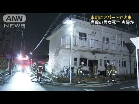 名古屋市でアパート火災　高齢の男女死亡　夫婦か(2023年3月2日)