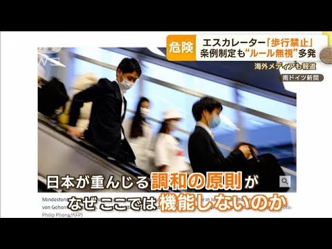 エスカレーター「歩行禁止」　条例制定も…“ルール無視”多発　海外メディアも報道(2023年3月2日)