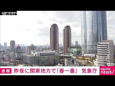 【速報】関東地方で春一番　きのう夜遅くに吹いたと先ほど気象庁が発表(2023年3月2日)