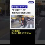 “すり抜け”バイク　横断歩道で自転車に“衝突”　歩行者は“ギリギリ”…通報せず？ #shorts