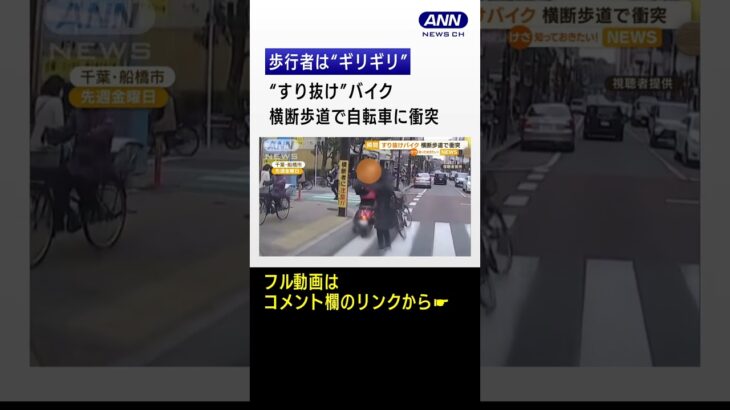 “すり抜け”バイク　横断歩道で自転車に“衝突”　歩行者は“ギリギリ”…通報せず？ #shorts