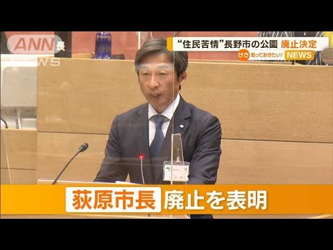 “住民苦情”長野市の公園“廃止決定”　土地利用計画…荻原市長「断念せざる得ない」(2023年3月2日)