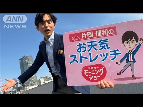 なんなの！全身脱力スクワット…モーニングショー　片岡信和のお天気ストレッチ(2023年3月2日)