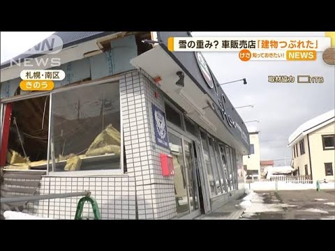 “雪の重み”原因か…札幌の輸入車販売店“倒壊”　空き家では大量の雪“落下”(2023年3月2日)