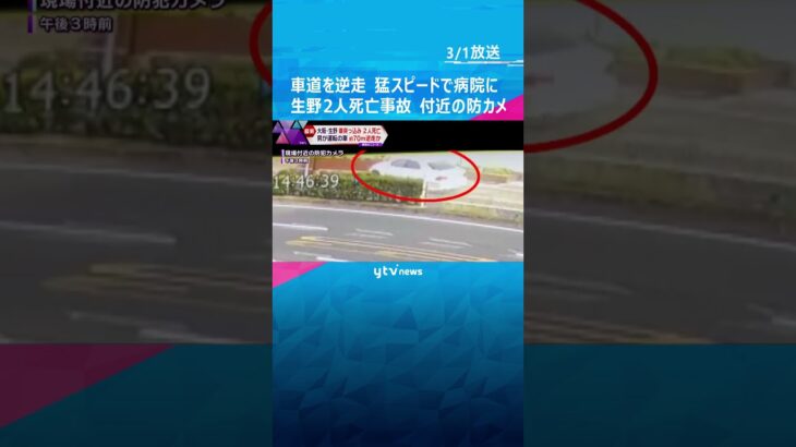 防カメに車道を逆走し、歩道に乗り上げ猛スピードで病院の方に走る車の姿が…生野2人死亡事故#shorts #読売テレビニュース