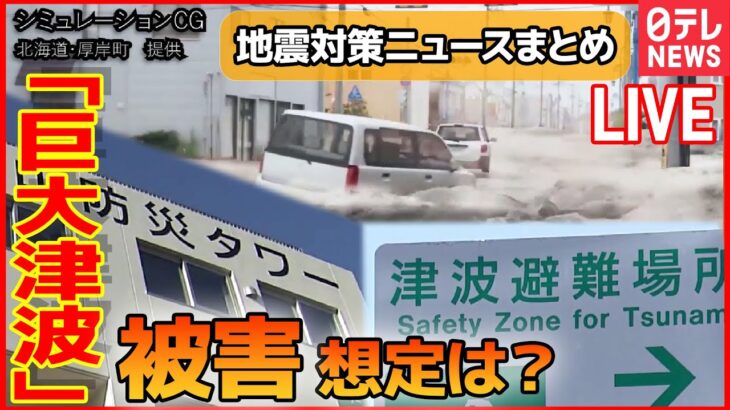 【ライブ】『地震対策ニュースまとめ』東日本大震災からまもなく12年 / 関東大震災から100年、東京消防庁が防災イベント / 備えるポイントや最新防災グッズは？　など――（日テレNEWS LIVE）