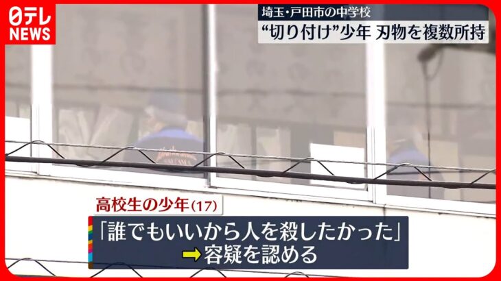 【事件】中学校“切りつけ”　刃物を複数所持　埼玉・戸田市