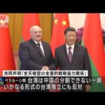 中国とベラルーシが共同声明　ウクライナ問題「違法な一方的な制裁の悪影響減らす」(2023年3月2日)
