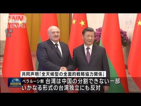 中国とベラルーシが共同声明　ウクライナ問題「違法な一方的な制裁の悪影響減らす」(2023年3月2日)