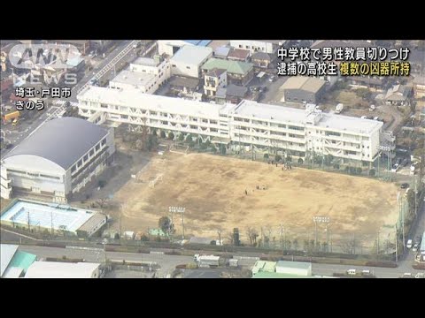 ナイフのほか複数の凶器所持　男性教員切りつけ疑いの高校生　埼玉・戸田市(2023年3月2日)