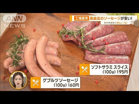 お買い得＆出来立て！　“人気”工場直売店…「肉まん」「ソーセージ」【あらいーな】(2023年3月2日)