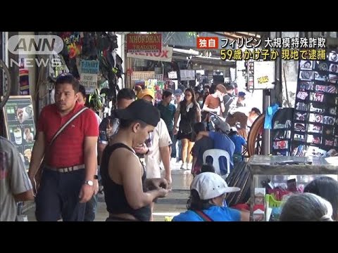 【独自】日本人の“かけ子”か　現地で男逮捕　フィリピン大規模特殊詐欺事件(2023年3月2日)