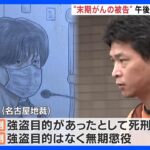 末期がんで“余命宣告”の被告にまもなく判決　夫婦殺害のやりなおし裁判　名古屋・南区｜TBS NEWS DIG