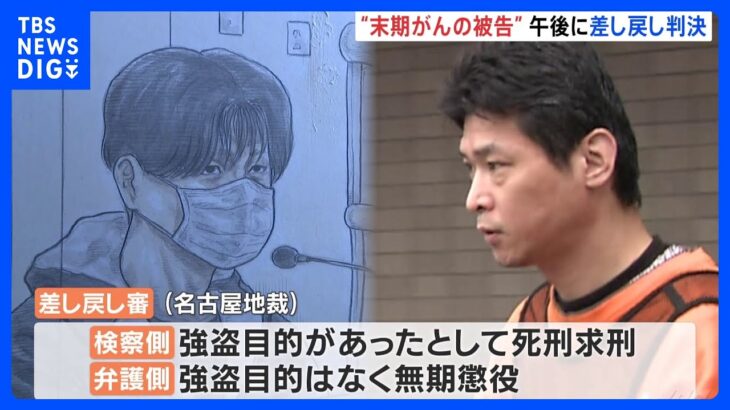 末期がんで“余命宣告”の被告にまもなく判決　夫婦殺害のやりなおし裁判　名古屋・南区｜TBS NEWS DIG