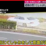 【死亡事故】逮捕の男「くしゃみして意識遠のく」 大阪
