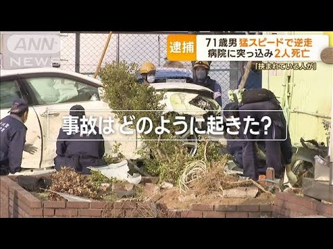 猛スピードで“逆走”か　防カメ捉える…病院に突っ込み　通行人2人死亡　71歳男逮捕【もっと知りたい！】(2023年3月2日)