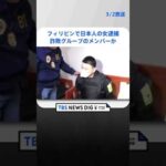 フィリピンで日本人の女逮捕　詐欺グループのメンバーか | TBS NEWS DIG #shorts