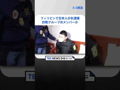 フィリピンで日本人の女逮捕　詐欺グループのメンバーか | TBS NEWS DIG #shorts