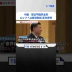 中国・習近平国家主席、ベラルーシ大統領との会談で「中国は平和を促す立場に変わりない」 | TBS NEWS DIG #shorts