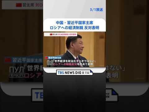 中国・習近平国家主席、ベラルーシ大統領との会談で「中国は平和を促す立場に変わりない」 | TBS NEWS DIG #shorts