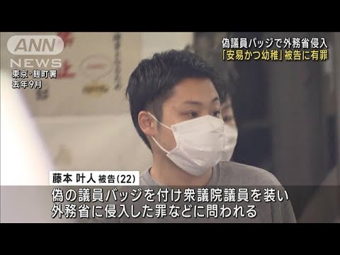 偽の議員バッジで外務省に侵入　「安易かつ幼稚」被告の22歳男に有罪判決　東京地裁(2023年3月2日)