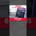 【死亡事故】逮捕の男「くしゃみして意識遠のく」 大阪 #shorts