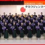 【宝塚音楽学校で卒業式】タカラジェンヌへ新たな一歩　第109期生40人