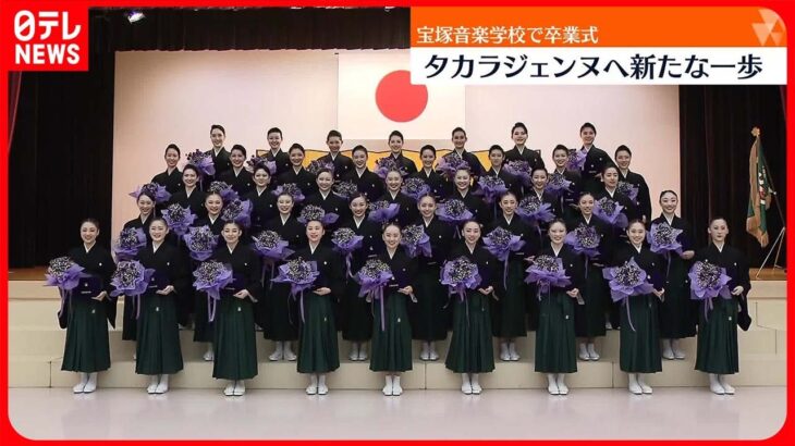【宝塚音楽学校で卒業式】タカラジェンヌへ新たな一歩　第109期生40人