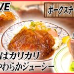 【ポークソテー＆ステーキまとめ】規格外！ 厚さ約 9.5cm の肉厚ポークステーキ / やわらかジューシーな豚肉に“やみつき”デミグラスソース / ご当地味トンテキ　など（日テレNEWS LIVE）