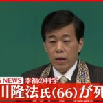 【速報】「幸福の科学」創始者　大川隆法総裁が死去　66歳