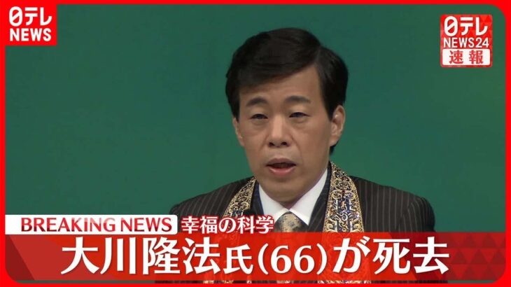 【速報】「幸福の科学」創始者　大川隆法総裁が死去　66歳