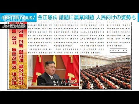 正恩氏、農業に強い関心　党中央委員会総会が閉会(2023年3月2日)