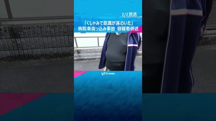 「くしゃみで意識遠のいた」２人死亡の病院車突っ込み事故、７１歳容疑者が供述#shorts #読売テレビニュース