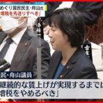 【国会】賃上げめぐり野党側が追及「防衛力強化に伴う増税は先送りすべき」