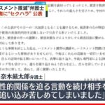 【謝罪】ハラスメント問題など取り組む弁護士　依頼者へのセクハラ明かし謝罪