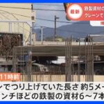 鉄製資材の下敷きに…作業員が死亡　クレーンつり上げ中に落下か　福岡・博多区の建設現場｜TBS NEWS DIG