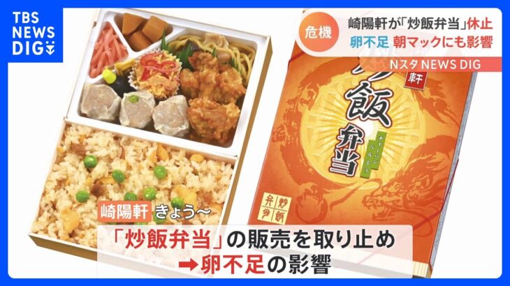 崎陽軒「炒飯弁当」販売一時休止…鳥インフルエンザで原材料のたまご確保困難に…たまご卸売価格は過去最高値の状態｜TBS NEWS DIG