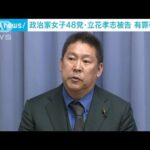 政治家女子48党・立花孝志被告の有罪判決確定へ　最高裁が上告棄却(2023年3月23日)
