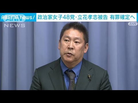 政治家女子48党・立花孝志被告の有罪判決確定へ　最高裁が上告棄却(2023年3月23日)